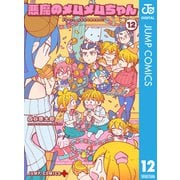 悪魔のメムメムちゃん 12（集英社） [電子書籍]