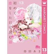 初めて恋をした日に読む話 13（集英社） [電子書籍]