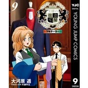 王様の仕立て屋～下町テーラー～ 9（集英社） [電子書籍]