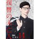 復讐の未亡人 ： 14（双葉社） [電子書籍]