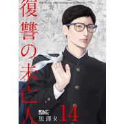 復讐の未亡人 ： 14（双葉社） [電子書籍]