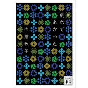 別れてよかった <新装版>（講談社） [電子書籍]