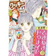 クッキー 2021年7月号 電子版（集英社） [電子書籍]