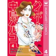 ハイパーミディ 中島ハルコ 4（集英社） [電子書籍]