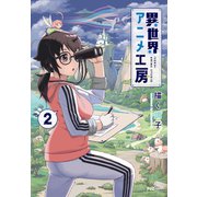 異世界アニメ工房 2巻（芳文社） [電子書籍]