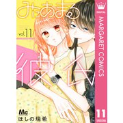 みにあまる彼氏 11（集英社） [電子書籍]