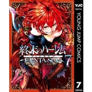 終末のハーレム ファンタジア セミカラー版 7（集英社） [電子書籍]