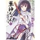 軍神ちゃんとよばないで 8巻（芳文社） [電子書籍]