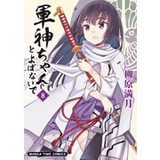 軍神ちゃんとよばないで 8巻（芳文社） [電子書籍]