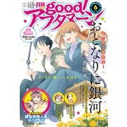good！アフタヌーン 2021年6号 （2021年5月7日発売）（講談社） [電子書籍]