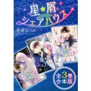星屑シェアハウス 全3巻合本版（新潮社） [電子書籍]