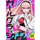 ガールクラッシュ 1巻（新潮社） [電子書籍]