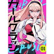 ガールクラッシュ 1巻（新潮社） [電子書籍]