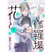 花と修羅場 1巻（新潮社） [電子書籍]