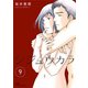 シジュウカラ ： 9（双葉社） [電子書籍]