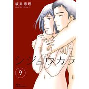 シジュウカラ ： 9（双葉社） [電子書籍]