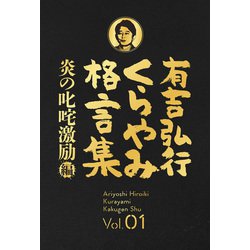 ヨドバシ Com 有吉弘行くらやみ格言集 Vol 01 炎の叱咤激励 編 双葉社 電子書籍 通販 全品無料配達