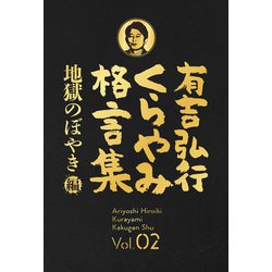 ヨドバシ Com 有吉弘行くらやみ格言集 Vol 02 地獄のぼやき 編 双葉社 電子書籍 通販 全品無料配達