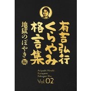 有吉弘行くらやみ格言集 Vol.02 「地獄のぼやき」編（双葉社） [電子書籍]