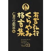 有吉弘行くらやみ格言集 Vol.03 「亡者の悲哀」編（双葉社） [電子書籍]
