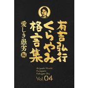 有吉弘行くらやみ格言集 Vol.04 「愛しき愚劣」編（双葉社） [電子書籍]