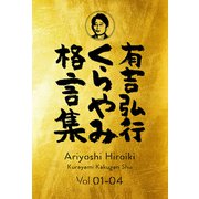 有吉弘行くらやみ格言集 Vol.01-04【合冊版】（双葉社） [電子書籍]