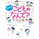 3・4・5歳のこどもの「なんで？」早引き事典 Light（主婦の友社） [電子書籍]
