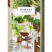 花と緑のあるインテリア（主婦の友社） [電子書籍]