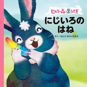 ヒカリの森の黒うさぎ にじいろのはね（主婦の友社） [電子書籍]