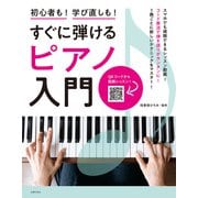 すぐに弾けるピアノ入門（主婦の友社） [電子書籍]