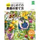 最新版 はじめての果樹の育て方（主婦の友社） [電子書籍]
