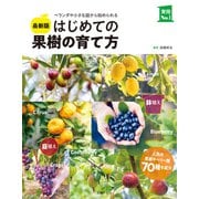 最新版 はじめての果樹の育て方（主婦の友社） [電子書籍]