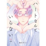ハートなんていらない【単行本版】（リイド社） [電子書籍]