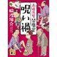 呪い禍 古道具屋 皆塵堂（講談社） [電子書籍]
