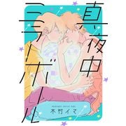 真夜中ミラーボール【電子特装版】（1）（forcs） [電子書籍]