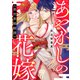 あやかしの花嫁～異世界婚姻譚（7）（forcs） [電子書籍]