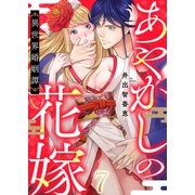あやかしの花嫁～異世界婚姻譚（7）（forcs） [電子書籍]