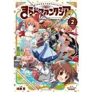 きららファンタジア 2巻（芳文社） [電子書籍]