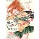 恋愛ラボ電子特装版 1巻（芳文社） [電子書籍]
