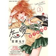 恋愛ラボ電子特装版 1巻（芳文社） [電子書籍]