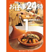 料理研究家の1日〈口尾麻美〉（岩崎書店） [電子書籍]