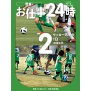 サッカー選手の1日〈岩清水梓〉（岩崎書店） [電子書籍]