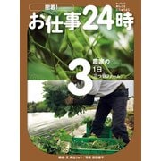 農家の1日〈三つ豆ファーム〉（岩崎書店） [電子書籍]