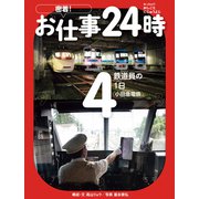 鉄道員の1日〈小田急電鉄〉（岩崎書店） [電子書籍]