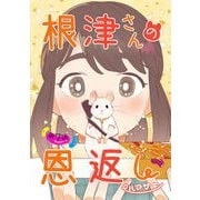根津さんの恩返し 第7話（キルタイム） [電子書籍]