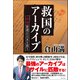 救国のアーカイブ 公文書管理が日本を救う（ワニブックス） [電子書籍]