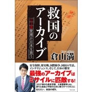救国のアーカイブ 公文書管理が日本を救う（ワニブックス） [電子書籍]