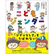 こどもジェンダー（ワニブックス） [電子書籍]