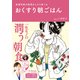 おくすり朝ごはん - 皮膚科医が肌荒れしたら食べる -（ワニブックス） [電子書籍]