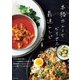 本格カレーとビリヤニ 最速レシピ（主婦と生活社） [電子書籍]
